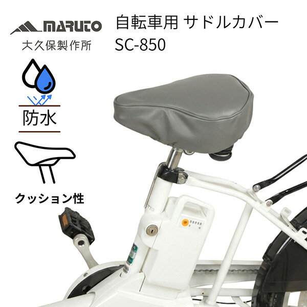 MARUTO（大久保製作所） 自転車用 サドルカバー グレー SC-850 防水 雨対策 かわいい  ...