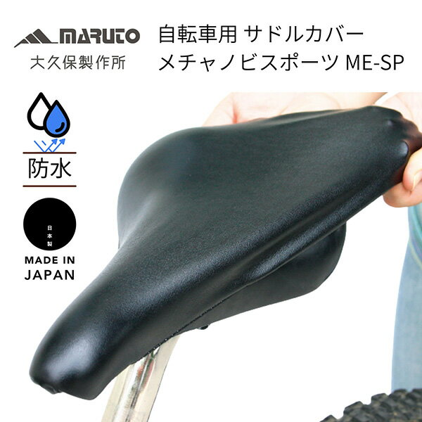 MARUTO（大久保製作所） 自転車用 サドルカバー メチャノビスポーツ ブラック ME-S...