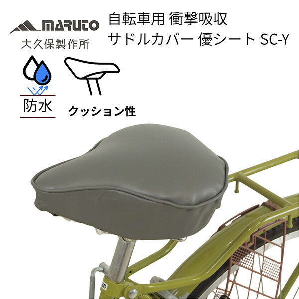 Other - MARUTO（大久保製作所） 自転車用 サドルカバー 優シート グレー SC-Y 衝撃吸収フォーム内蔵 防水 雨対策 かわいい 電動アシスト自転車 ママチャリ 子供 クッション 痛くない