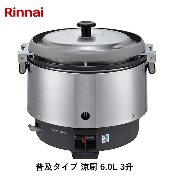 リンナイの一覧はこちら炊飯能力:1.8～6L（1.5～5.0kg）炊飯食数(150g／人):70人炊飯時間 (蒸らし時間を含めない)・洗米おき 約24分【商品サイズ】縦(mm)　435横(mm)　490高さ(mm)　442【商品重量】重量(kg)　17JANCD:4951309332391【銀行振込・コンビニ決済】等前払い決済予定のお客様へ当商品は弊社在庫品ではなく、メーカー在庫品です。在庫確認後に注文確認を行い、お支払いのお願いを送信させて頂きます。休業日、14:00以降のご注文の場合は翌営業日に上記手続きを行います。お時間が掛かる場合がございます。