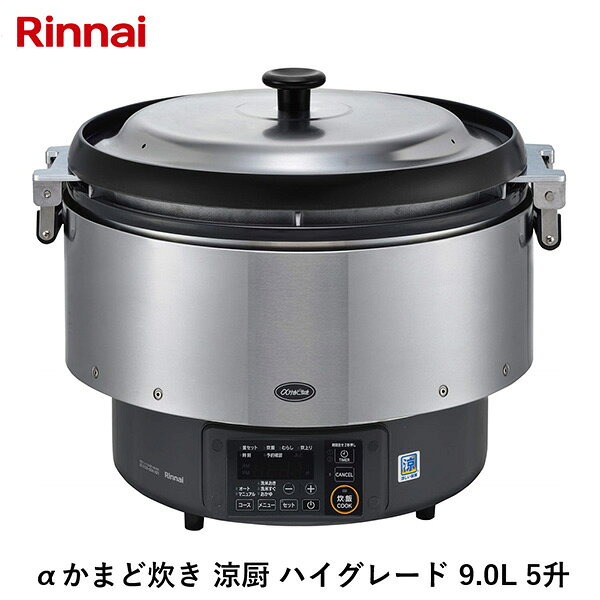 リンナイの一覧はこちら炊飯能力:3.6～9L（3.0～7.5kg）炊飯食数(150g／人):110人予約タイマー機能:2メモリー炊飯時間 (蒸らし時間15分を含める)・洗米すぐ 約50分・洗米おき 約36分接続・ガス：タイマー付き器具専用ガスコード(別売)・電源：AC100V 50/60Hz最大消費・炊飯時：18W・待機時：1W【商品サイズ】縦(mm)　506横(mm)　566高さ(mm)　460【商品重量】重量(kg)　21JANCD:4951309334814【銀行振込・コンビニ決済】等前払い決済予定のお客様へ当商品は弊社在庫品ではなく、メーカー在庫品です。在庫確認後に注文確認を行い、お支払いのお願いを送信させて頂きます。休業日、14:00以降のご注文の場合は翌営業日に上記手続きを行います。お時間が掛かる場合がございます。