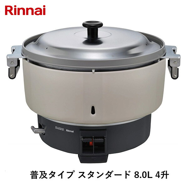 リンナイの一覧はこちら炊飯能力:3～8L（2.5～6.7kg）炊飯食数(150g／人):100人炊飯時間 (蒸らし時間は含まない）・洗米おき 約20分【商品サイズ】縦(mm)　485横(mm)　569高さ(mm)　419【商品重量】重量(kg)　15.5JANCD:4951309332452【銀行振込・コンビニ決済】等前払い決済予定のお客様へ当商品は弊社在庫品ではなく、メーカー在庫品です。在庫確認後に注文確認を行い、お支払いのお願いを送信させて頂きます。休業日、14:00以降のご注文の場合は翌営業日に上記手続きを行います。お時間が掛かる場合がございます。