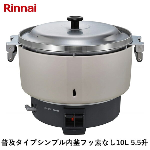 リンナイの一覧はこちら炊飯能力:4～10L（3.3～8.3kg）炊飯食数(150g／人):120人炊飯時間 (蒸らし時間は含まない）・洗米おき 約22分【商品サイズ】縦(mm)　485横(mm)　569高さ(mm)　447【商品重量】重量(kg)　16JANCD:4951309332575【銀行振込・コンビニ決済】等前払い決済予定のお客様へ当商品は弊社在庫品ではなく、メーカー在庫品です。在庫確認後に注文確認を行い、お支払いのお願いを送信させて頂きます。休業日、14:00以降のご注文の場合は翌営業日に上記手続きを行います。お時間が掛かる場合がございます。