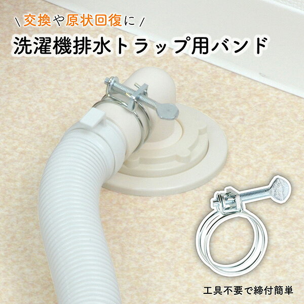 ガオナ(GAONA)の一覧はこちら【受注生産品】当商品は受注生産品でございます。配送状況は目安の為、前後する場合がございます。※注文後のキャンセル・返品・交換はお受けできかねます。●洗濯機排水トラップ用のホース固定バンドです。●エルボとホースを繋げて、固定します。●経年劣化による汚れや破損時の交換に便利な交換用パーツです。●マンションやアパートなどの賃貸住宅での交換や原状回復にもオススメです。●ネジは手で締めるだけなので、工具は不要です。●商品サイズ(約):バンド径/30~38mm。●小箱サイズ(約):D160×W115×H105mm。JANCD:4972353824557【銀行振込・コンビニ決済】等前払い決済予定のお客様へ当商品は弊社在庫品ではなく、メーカー在庫品です。在庫確認後に注文確認を行い、お支払いのお願いを送信させて頂きます。休業日、14:00以降のご注文の場合は翌営業日に上記手続きを行います。お時間が掛かる場合がございます。
