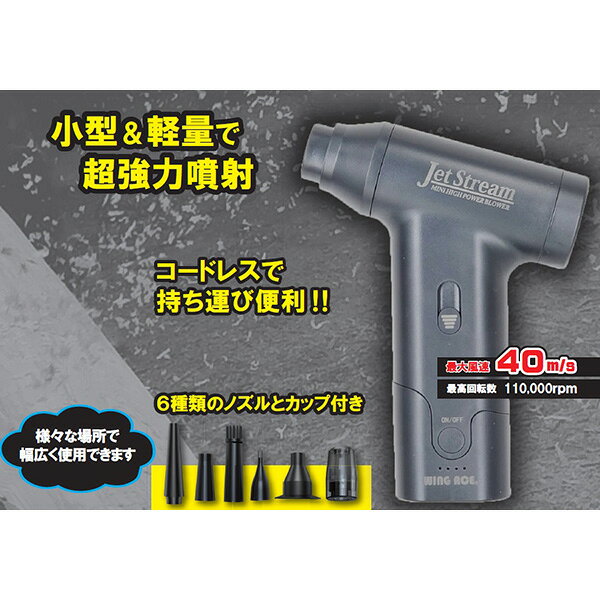 WING ACEの一覧はこちら小型＆軽量で超強力噴射！コードレスで持ち運び便利6種類のノズルとカップ付様々な場所で幅広く使用できますJANCD:4938965015066【発送区分】この商品はメーカーよりお届けいたします。発送連絡が遅れる場合がございます。【銀行振込・コンビニ決済】等前払い決済予定のお客様へ当商品は弊社在庫品ではなく、メーカー在庫品です。メーカー在庫確認でき次第、お客様へお支払いのお願いを送信させて頂きます。在庫確認後に注文確認を行い、お支払いのお願いを送信させて頂きます。休業日、14:00以降のご注文の場合は翌営業日に上記手続きを行います。お時間が掛かる場合がございます。当商品は以下の地域へは発送出来かねます。【発送不可地域】【北海道・沖縄・離島】勝手ながら発送不可地域からのご注文は＜キャンセル＞手続きをさせて頂きます。