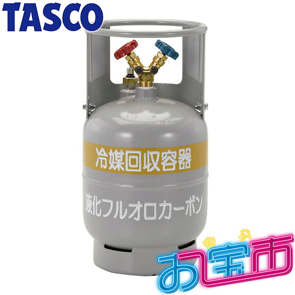 イチネンTASCO (タスコ)の一覧はこちら分類：冷凍・空調工具 ＞ フロン回収・再生回収冷媒の液面が回収容器の約80％に達したことを検知する液面検知方式です。【特長】※回収機に接続できる回収ボンベの容量は、回収機の内容積を含め、120L以下に制限されています（法的要件）。120Lを超える場合は、高圧ガス一般製造二種の届出が必要です。【詳細スペック】寸法（mm）：H481×φ250質量：約10.3kg 内容積 ：12L（10kg）規格：FC3耐圧試験圧力 ：5.0MPa付属品：銘板シールJANCD:4528422356865【銀行振込・コンビニ決済】等前払い決済予定のお客様へ当商品は弊社在庫品ではなく、メーカー在庫品です。在庫確認後に注文確認を行い、お支払いのお願いを送信させて頂きます。休業日、14:00以降のご注文の場合は翌営業日に上記手続きを行います。お時間が掛かる場合がございます。