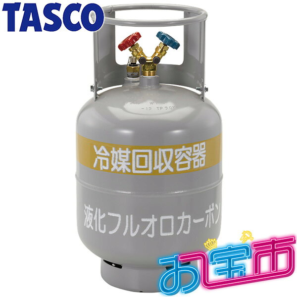 イチネンTASCO (タスコ)の一覧はこちら分類：冷凍・空調工具 ＞ フロン回収・再生回収冷媒の液面が回収容器の約80％に達したことを検知する液面検知方式です。【詳細スペック】寸法（mm）：H580×φ311質量：約15kg 内容積 ：24L（20kg） 規格：FC3耐圧試験圧力 ：5.0MPa付属品：銘板シールJANCD:4528422356872【銀行振込・コンビニ決済】等前払い決済予定のお客様へ当商品は弊社在庫品ではなく、メーカー在庫品です。在庫確認後に注文確認を行い、お支払いのお願いを送信させて頂きます。休業日、14:00以降のご注文の場合は翌営業日に上記手続きを行います。お時間が掛かる場合がございます。