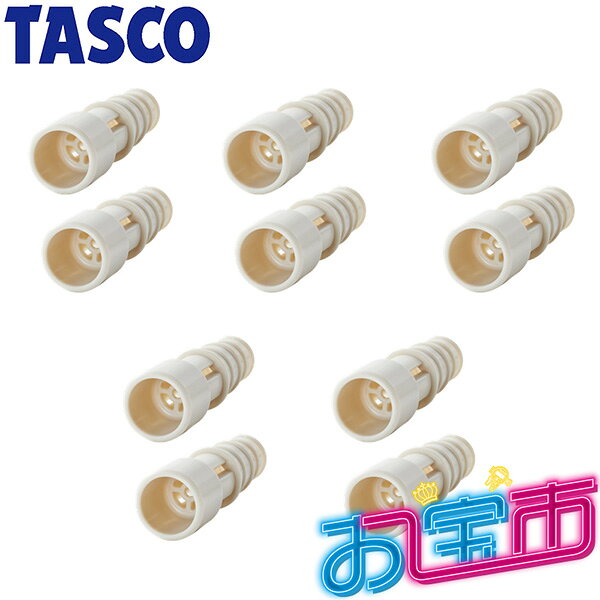イチネンTASCO (タスコ)の一覧はこちら分類：空調関連部材 ＞ ドレン用器具ドレンホースから虫の侵入を防止。差し込むだけの簡単取り付け。【仕様】■各メーカードレンホース（φ14、φ16）対応。■素材…熱可塑性エラストマー【特長】□ドレンホースの末端部分に差し込むだけの簡単施工（取付）。□風の逆流による室内への音の軽減にも役立ちます。□ドレンホース内への虫の侵入を防ぎドレン詰まりを 未然に防ぎます。【詳細スペック】入数：2個×5セット（10個）JANCD:4528422492112【銀行振込・コンビニ決済】等前払い決済予定のお客様へ当商品は弊社在庫品ではなく、メーカー在庫品です。在庫確認後に注文確認を行い、お支払いのお願いを送信させて頂きます。休業日、14:00以降のご注文の場合は翌営業日に上記手続きを行います。お時間が掛かる場合がございます。