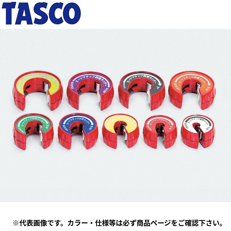 イチネンTASCO (タスコ)の一覧はこちら分類：冷凍・空調用配管工具 ＞ チューブカッター自動送り刃機能搭載！【特長】※国土交通省仕様銅管非対応【詳細スペック】サイズ：5/8″JANCD:4528422280481【銀行振込・コンビニ決済】等前払い決済予定のお客様へ当商品は弊社在庫品ではなく、メーカー在庫品です。在庫確認後に注文確認を行い、お支払いのお願いを送信させて頂きます。休業日、14:00以降のご注文の場合は翌営業日に上記手続きを行います。お時間が掛かる場合がございます。