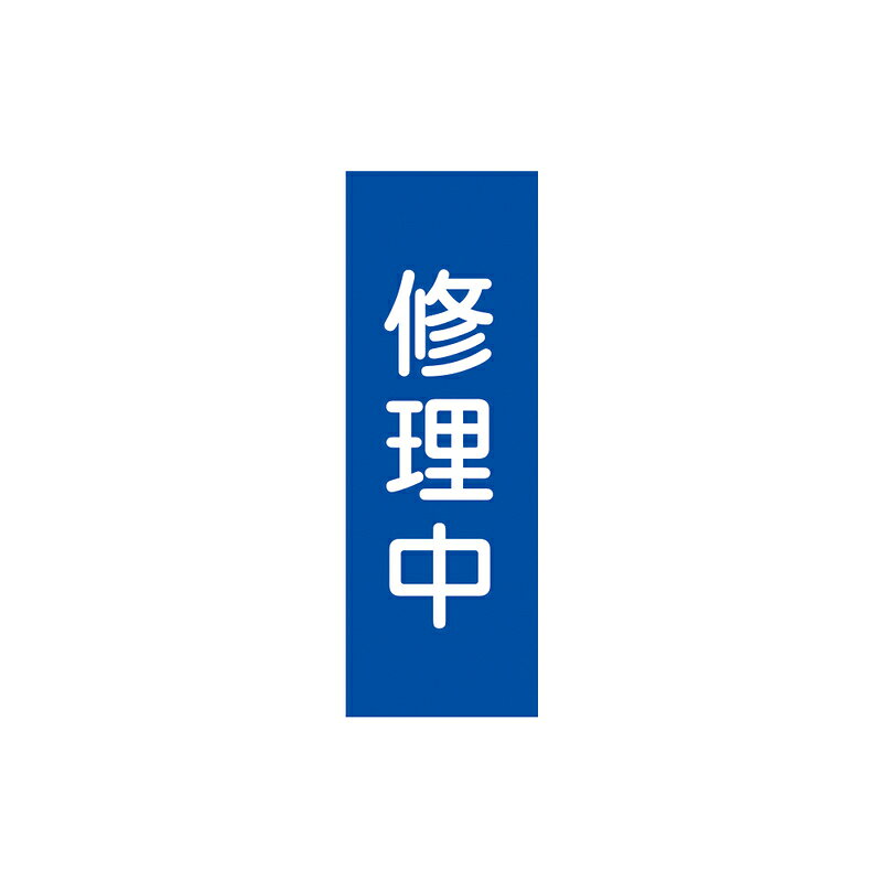イチネンTASCO (タスコ)の一覧はこちら分類：安全衛生用品 ＞ 標識・ステッカー類【仕様】■サイズ…250×80×0.8mm ■仕様…特殊樹脂マグネット【詳細スペック】表示：修理中JANCD:4528422106200【銀行振込・コンビニ決済】等前払い決済予定のお客様へ当商品は弊社在庫品ではなく、メーカー在庫品です。在庫確認後に注文確認を行い、お支払いのお願いを送信させて頂きます。休業日、14:00以降のご注文の場合は翌営業日に上記手続きを行います。お時間が掛かる場合がございます。
