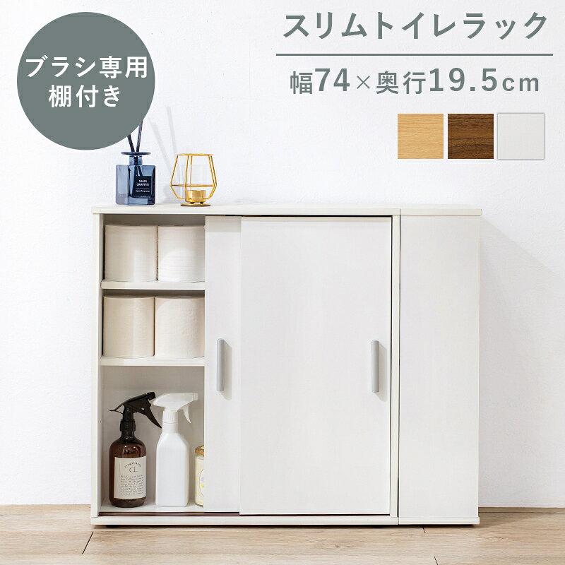 萩原の一覧はこちら引き戸タイプなので省スペースなのに、大きめのペーパーロールも入る収納力。お掃除ブラシが収納できるサイドラック付き●成分材質主材：プリント紙化粧パーティクルボード●商品サイズ（外寸）(約)幅74×奥行19.5×高さ61cmJANCD:4934257292764【発送区分】この商品はメーカーよりお届けいたします。発送連絡が遅れる場合がございます。【銀行振込・コンビニ決済】等前払い決済予定のお客様へ当商品は弊社在庫品ではなく、メーカー在庫品です。メーカー在庫確認でき次第、お客様へお支払いのお願いを送信させて頂きます。在庫確認後に注文確認を行い、お支払いのお願いを送信させて頂きます。休業日、14:00以降のご注文の場合は翌営業日に上記手続きを行います。お時間が掛かる場合がございます。