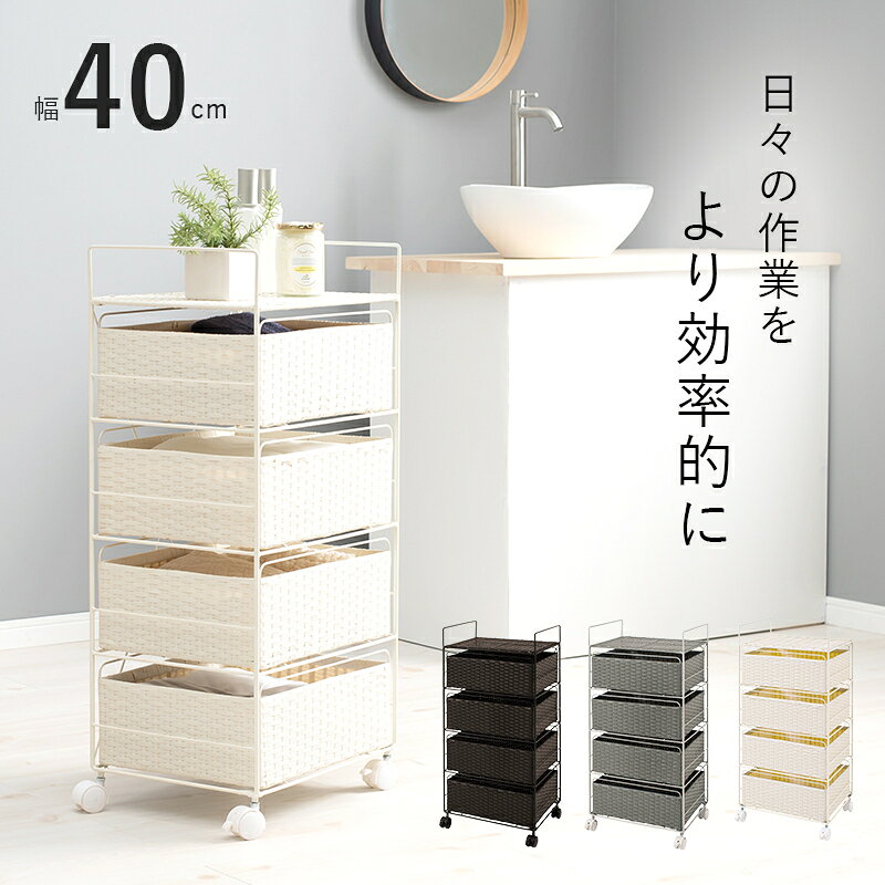 萩原の一覧はこちら取っ手を持って引出しを運べるので洗濯物の収納や片付けが効率的に。樹脂製なのでお手入れしやすいランドリー収納です。●成分材質フレーム：スチール、引出：ポリエチレン●商品サイズ（外寸）(約)幅40×奥行30×高さ85cmJANCD:4934257295222【発送区分】この商品はメーカーよりお届けいたします。発送連絡が遅れる場合がございます。【銀行振込・コンビニ決済】等前払い決済予定のお客様へ当商品は弊社在庫品ではなく、メーカー在庫品です。メーカー在庫確認でき次第、お客様へお支払いのお願いを送信させて頂きます。在庫確認後に注文確認を行い、お支払いのお願いを送信させて頂きます。休業日、14:00以降のご注文の場合は翌営業日に上記手続きを行います。お時間が掛かる場合がございます。