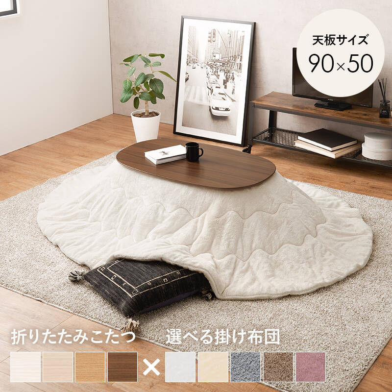 萩原の一覧はこちら一人暮らしに最適なコンパクトサイズの折れ脚こたつテーブル。とろけるような肌触りのシンプルな掛け布団セット●成分材質こたつ:＜天板＞プリント化粧繊維板・＜脚＞天然木、ヒーター:MS-200H 石英管ヒーター(中間スイッチ)、ふとん:＜ 側地＞＜中材＞ポリエステル100%●商品サイズ（外寸）こたつ:(約)幅90×奥行50×高さ35.5cm、掛ふとん:(約)210×170cmJANCD:4934257327053【発送区分】この商品はメーカーよりお届けいたします。発送連絡が遅れる場合がございます。【銀行振込・コンビニ決済】等前払い決済予定のお客様へ当商品は弊社在庫品ではなく、メーカー在庫品です。メーカー在庫確認でき次第、お客様へお支払いのお願いを送信させて頂きます。在庫確認後に注文確認を行い、お支払いのお願いを送信させて頂きます。休業日、14:00以降のご注文の場合は翌営業日に上記手続きを行います。お時間が掛かる場合がございます。