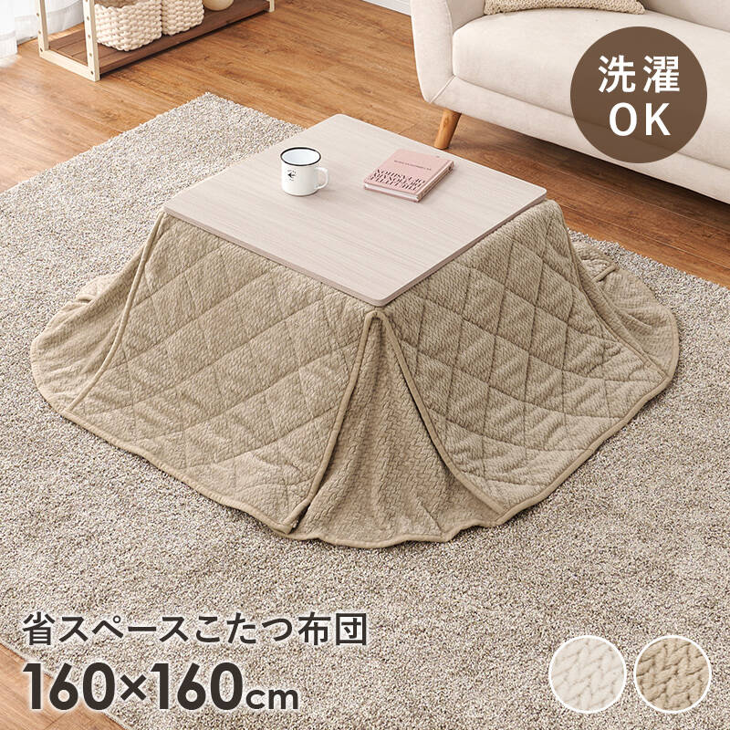 萩原の一覧はこちら細かく編みこまれた立体感のあるニット柄が上品なこたつ布団。四隅にスリットが入った省スペースタイプなので、お部屋の圧迫感を軽減します。洗濯可能●成分材質張地:＜表・スリット・裏＞ポリエステル100%、中綿:ポリエステル100%●商品サイズ（外寸）(約)幅160×奥行160cmJANCD:4934257340038【発送区分】この商品はメーカーよりお届けいたします。発送連絡が遅れる場合がございます。【銀行振込・コンビニ決済】等前払い決済予定のお客様へ当商品は弊社在庫品ではなく、メーカー在庫品です。メーカー在庫確認でき次第、お客様へお支払いのお願いを送信させて頂きます。在庫確認後に注文確認を行い、お支払いのお願いを送信させて頂きます。休業日、14:00以降のご注文の場合は翌営業日に上記手続きを行います。お時間が掛かる場合がございます。