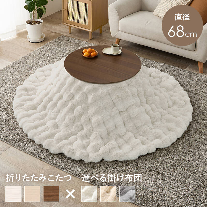萩原の一覧はこちらまるくてかわいいフォルムが特徴の丸型こたつ。コンパクトに収納できる折れ脚タイプ。ラビットファーのような、ふわもこの掛け布団セット●成分材質こたつ:＜天板＞プリント化粧繊維板・＜脚＞ラバーウッド、ヒーター:MS-200H 石英管ヒーター(中間スイッチ)、ふとん:＜ 側地＞＜中材＞ポリエステル100%●商品サイズ（外寸）こたつ:(約)幅68×奥行68×高さ35.5cm、掛ふとん:φ190cmJANCD:4934257341042【発送区分】この商品はメーカーよりお届けいたします。発送連絡が遅れる場合がございます。【銀行振込・コンビニ決済】等前払い決済予定のお客様へ当商品は弊社在庫品ではなく、メーカー在庫品です。メーカー在庫確認でき次第、お客様へお支払いのお願いを送信させて頂きます。在庫確認後に注文確認を行い、お支払いのお願いを送信させて頂きます。休業日、14:00以降のご注文の場合は翌営業日に上記手続きを行います。お時間が掛かる場合がございます。