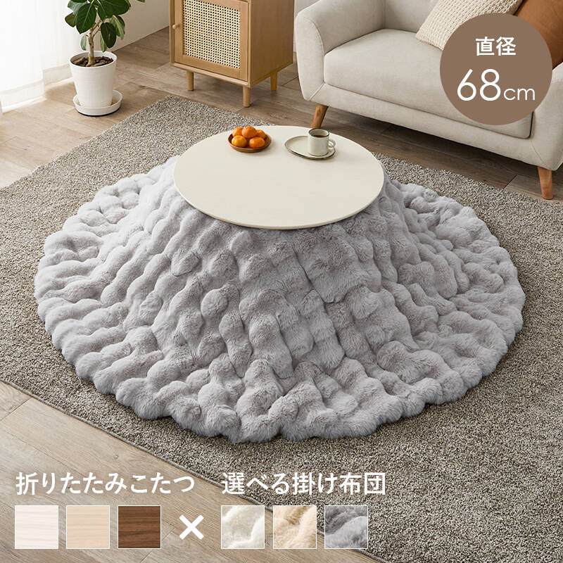 萩原の一覧はこちらまるくてかわいいフォルムが特徴の丸型こたつ。コンパクトに収納できる折れ脚タイプ。ラビットファーのような、ふわもこの掛け布団セット●成分材質こたつ:＜天板＞プリント化粧繊維板・＜脚＞ラバーウッド、ヒーター:MS-200H 石英管ヒーター(中間スイッチ)、ふとん:＜ 側地＞＜中材＞ポリエステル100%●商品サイズ（外寸）こたつ:(約)幅68×奥行68×高さ35.5cm、掛ふとん:φ190cmJANCD:4934257341233【発送区分】この商品はメーカーよりお届けいたします。発送連絡が遅れる場合がございます。【銀行振込・コンビニ決済】等前払い決済予定のお客様へ当商品は弊社在庫品ではなく、メーカー在庫品です。メーカー在庫確認でき次第、お客様へお支払いのお願いを送信させて頂きます。在庫確認後に注文確認を行い、お支払いのお願いを送信させて頂きます。休業日、14:00以降のご注文の場合は翌営業日に上記手続きを行います。お時間が掛かる場合がございます。