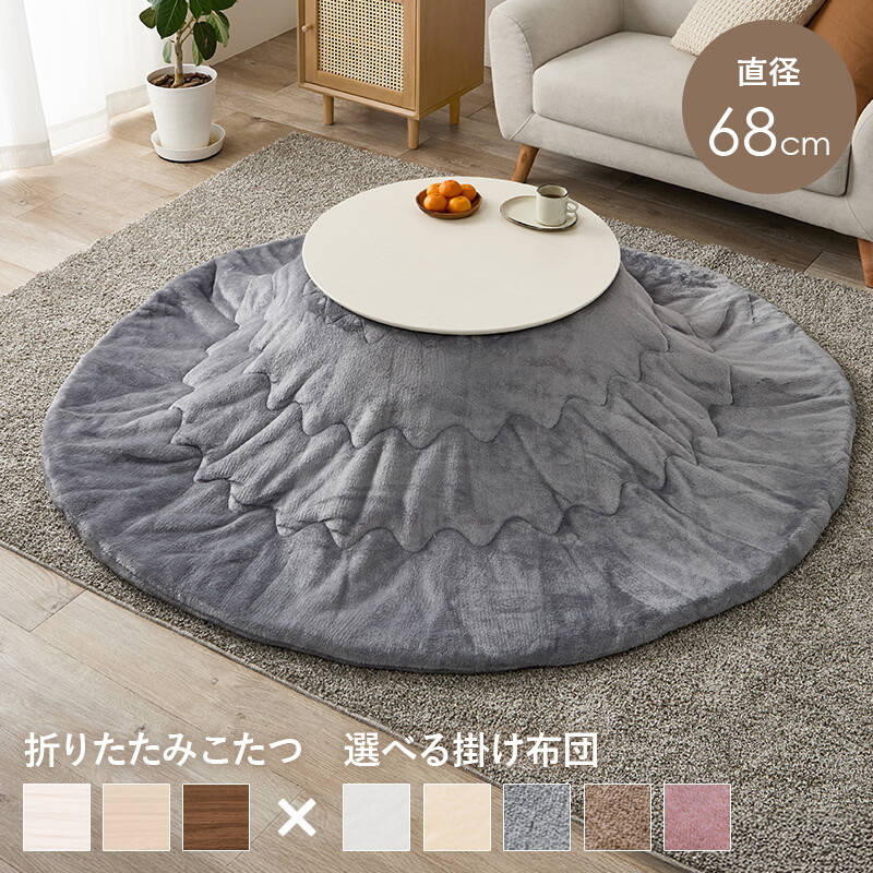 萩原の一覧はこちらまるくてかわいいフォルムが特徴の丸型こたつ。コンパクトに収納できる折れ脚タイプ。とろけるような肌触りのシンプルな掛け布団セット●成分材質こたつ:＜天板＞プリント化粧繊維板・＜脚＞ラバーウッド、ヒーター:MS-200H 石英管ヒーター(中間スイッチ)、ふとん:＜ 側地＞＜中材＞ポリエステル100%●商品サイズ（外寸）こたつ:(約)幅68×奥行68×高さ35.5cm、掛ふとん:φ190cmJANCD:4934257341264【発送区分】この商品はメーカーよりお届けいたします。発送連絡が遅れる場合がございます。【銀行振込・コンビニ決済】等前払い決済予定のお客様へ当商品は弊社在庫品ではなく、メーカー在庫品です。メーカー在庫確認でき次第、お客様へお支払いのお願いを送信させて頂きます。在庫確認後に注文確認を行い、お支払いのお願いを送信させて頂きます。休業日、14:00以降のご注文の場合は翌営業日に上記手続きを行います。お時間が掛かる場合がございます。