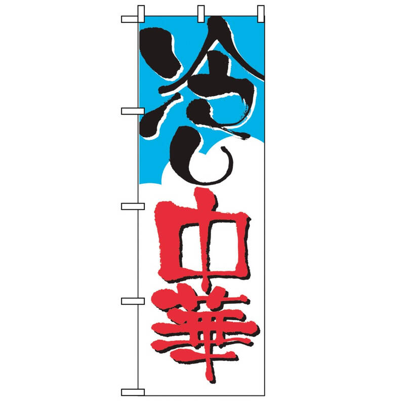 EBM のぼり 冷やし中華 2120 7473630
