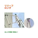 【地域制限有】【メーカー直送】ミツル ハシゴ用アタッチメント/リリーフ・ロング mizru06-rl
