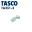 ͥTASCO ʥ:Υ TA351Aѡ TA351-3 TA352GTA351Aѥץ󥢥꡼ 0.9MM TA351-3