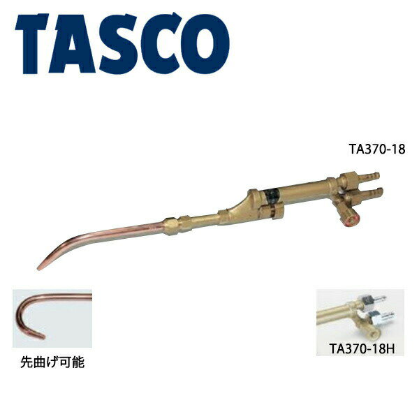 イチネンTASCO （タスコ）:溶接器 （サンソ・アセチレン用） TA370-18 溶接器 （アセチレン・サンソ用） TA370-18