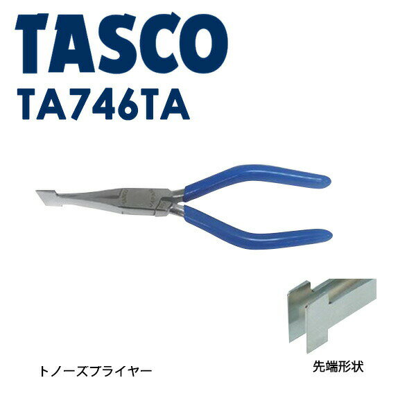 【ネコポス送料無料】 イチネンTASCO （タスコ）:フラットノーズプライヤ TA746TA エアコン・冷凍機のフィン清掃・修正に！ ー TA746TA