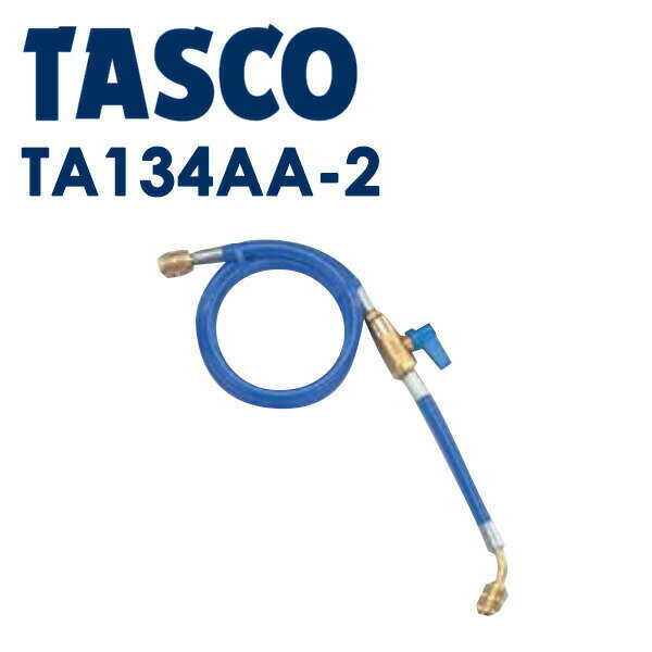 イチネンTASCO （タスコ） バルブ付チャージホース1/4 （R407C） 92cm TA134AA-2 R404A、R407C、R507A..