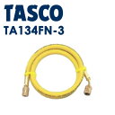 イチネンTASCO (タスコ) チャージホース1/4 92cm TA134FN-3 R404A、R407C、R507A、R134a チャージホースセット(92c...