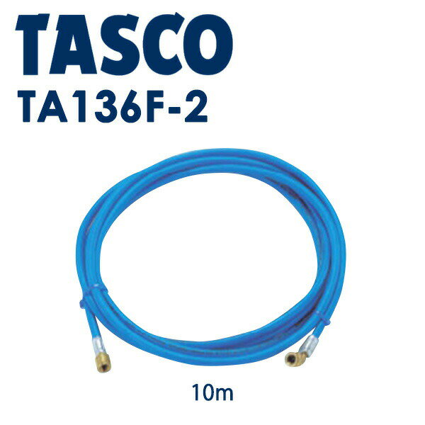 イチネンTASCO （タスコ）:R410A5/16チャージホース（10m・青） TA136F-2 冷凍・空調工具 チャージホー..