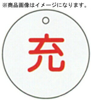 Rakuten - イチネンTASCO （タスコ） ボンベ札 充 赤 TA969DE-1 安全衛生用品
