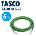 イチネンTASCO (タスコ) 接続用耐圧ホース (1/4FメスX1/4Fメス)5m TA381KG-5