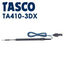 イチネンTASCO (タスコ) 伸縮ロッド付き空気センサー TA410-3DX