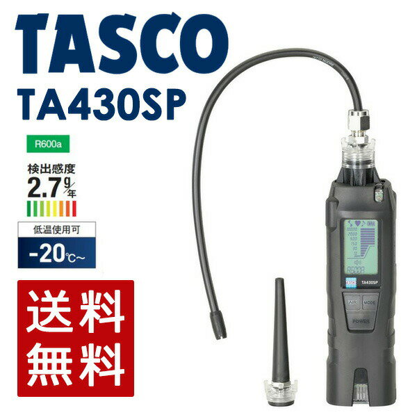 イチネンTASCO （タスコ）:フロンガスリークテスター TA430SP TA430SP