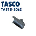 イチネンTASCO （タスコ）:ベンダー用ガイド13/4 TA515-306S ベンダー用ガイド（3D・4Dシュー共用） （1″3/4） TA515-306S