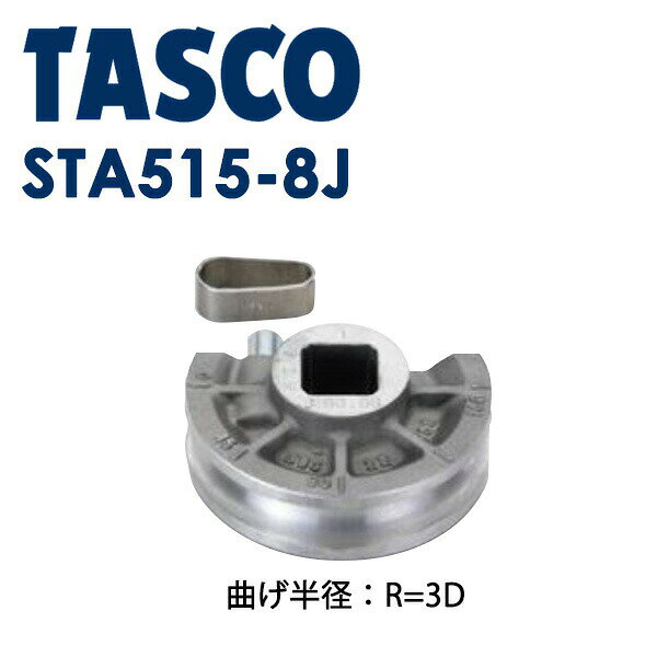 イチネンTASCO （タスコ）:ベンダー用シュー1（3D） TA515-8J 冷凍・空調用配管工具 ベンダー
