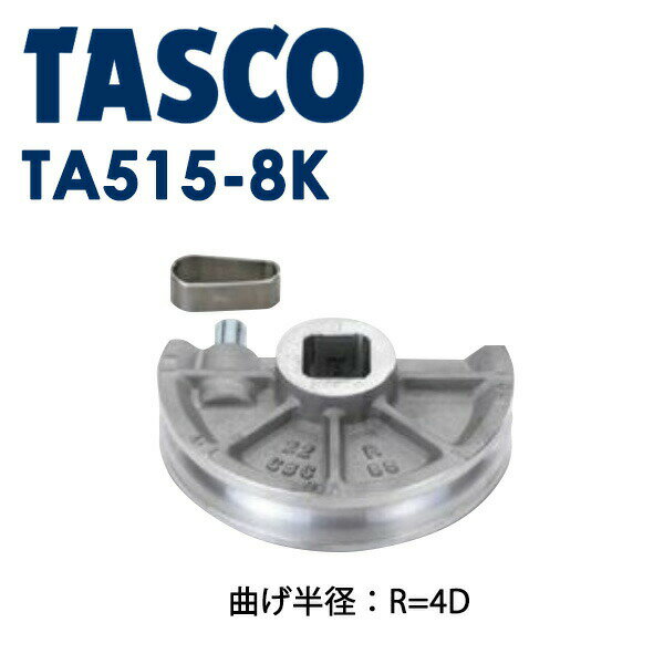イチネンTASCO （タスコ）:ベンダー用シュー1 TA515-8K ベンダー用シュー 4D （1″） TA515-8K