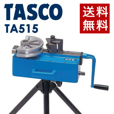 【楽天市場】イチネンTASCO （タスコ）:手動式直管ベンダー （三脚付） TA515 直管ベンダーの定番 タスコTA515シリーズ！！あらゆる作業に対応できるシリーズです 手動式直管ベンダー
