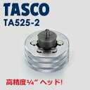 イチネンTASCO (タスコ) エキスパンダヘッド1/4 TA525-2