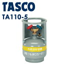 イチネンTASCO (タスコ) 冷媒回収用ボンベ TA110-5