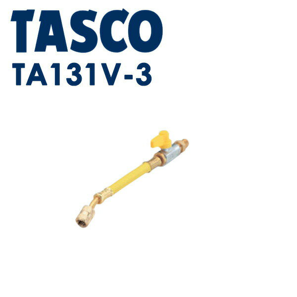 イチネンTASCO （タスコ）:バルブ付ホースアダプター TA131V-3 冷凍・空調工具 チャージホース・充填用..
