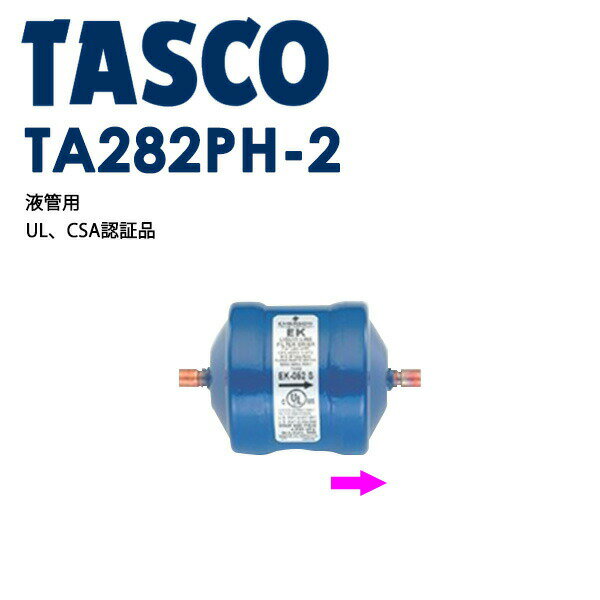 樂天商城 - イチネンTASCO （タスコ）:ドライヤー（ロウ付タイプ）3/4 TA282PH-6 空調関連部材 ドライコア・フィルター類