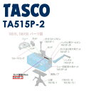 イチネンTASCO (タスコ) ガイド調整ボルト TA515P-2