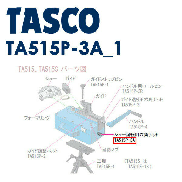 イチネンTASCO （タスコ） シュー回転用六角ナット TA515P-3A TA515P-3A