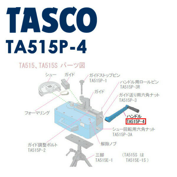 イチネンTASCO （タスコ） ハンドル TA515P-4 TA515P-4