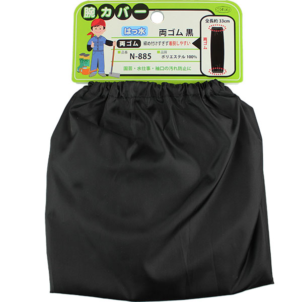 おたふく手袋 はっ水腕カバー 両ゴム 黒 N-885 園芸 腕カバー 日焼