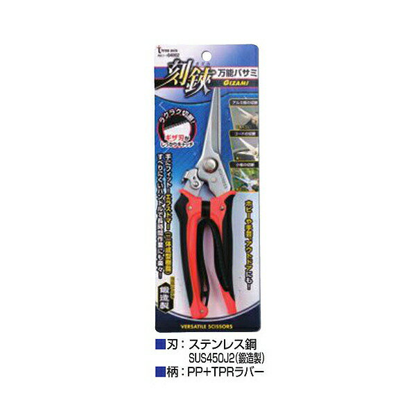 【メール便送料無料】THREEAXIS（スリーアキシス） 万能ハサミ刻鋏 GIZAMI 鍛造 00004002 手にフィット！すべりにくいハンドルで長時間作業にも楽々！