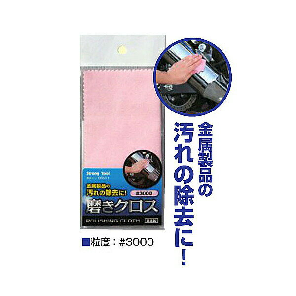 【メール便送料無料】イチネンアクセス 磨きクロス ピンク#3000 140×140mm 00006551 金属製品の汚れの..