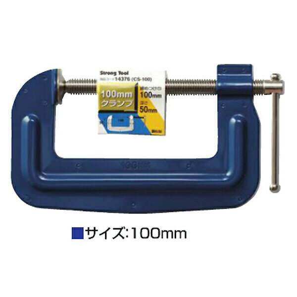 イチネンアクセス Cクランプ 100mm 鋼板製 CS-100 00014376 強力締め付けができる