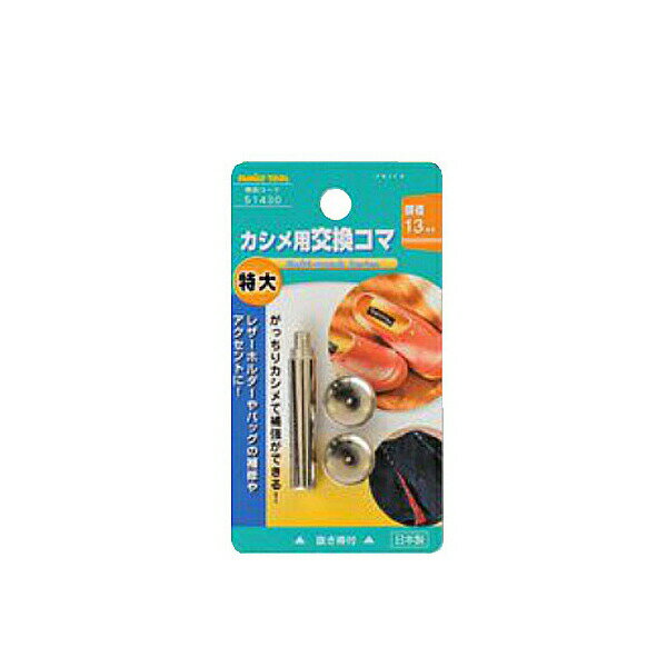 イチネンアクセス:特大カシメ交換用コマ 頭径:13mm