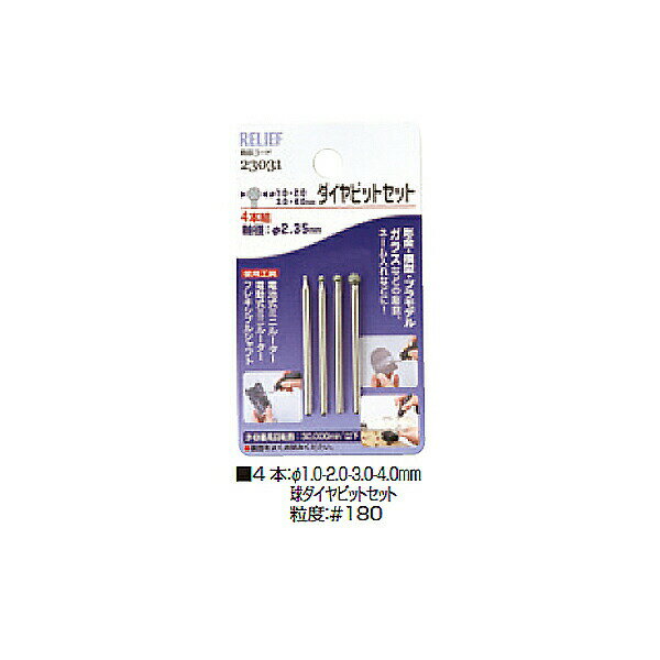 【ネコポス送料無料】 イチネンアクセス:4本組 ダイヤビットセット 球 00023031 彫金・模型・プラモデル・ガラス彫刻・ネーム入れなどに